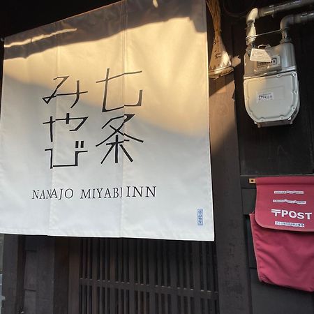 七条みやび Nanajo Miyabi Inn 교토 외부 사진